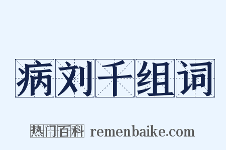 病刘千组词是什么意思的图片